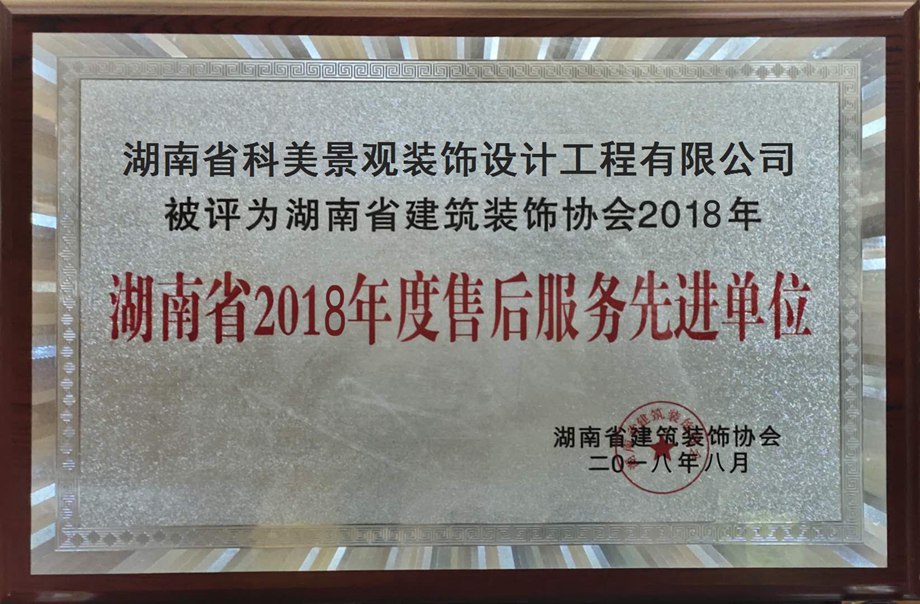 湖南省2018年度售后服务先进单位
