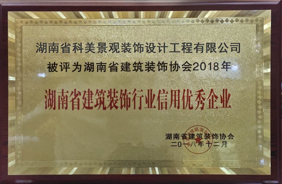 湖南省建筑装饰行业信用优秀企业