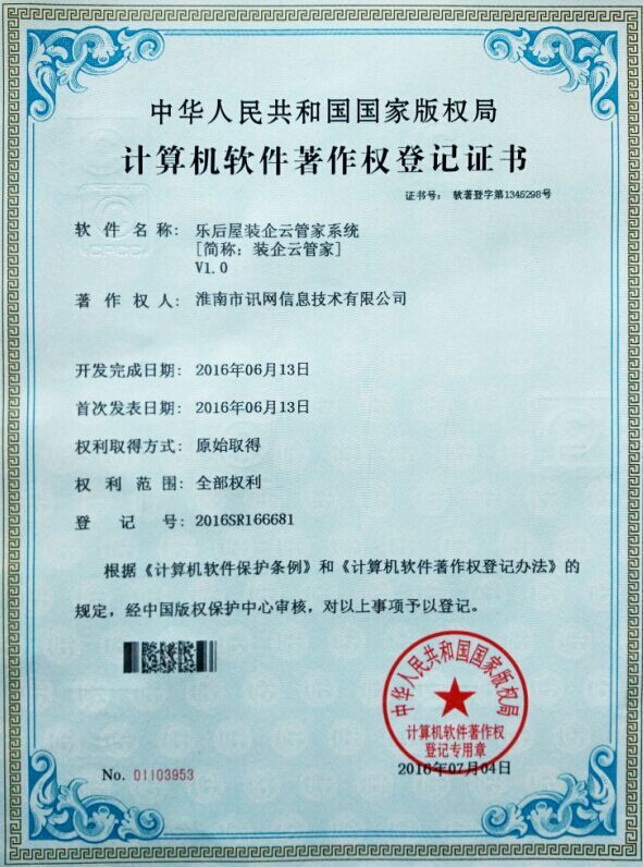 熱烈慶祝樂后屋裝企營銷平臺的裝企云管家系統取得《計算機軟件著作權登記證書》