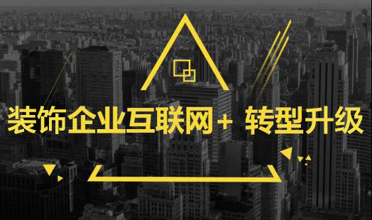 傳統(tǒng)裝飾公司如何完成互聯(lián)網(wǎng)+裝修的轉(zhuǎn)型升級