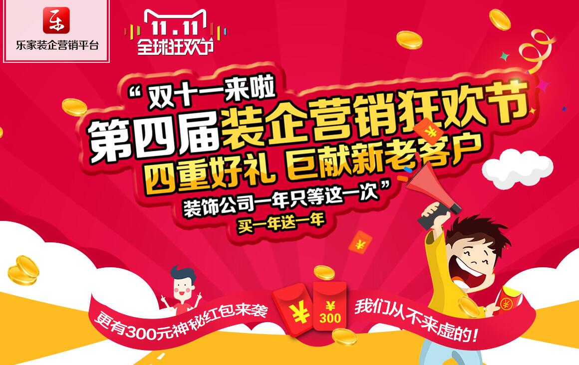 乐后屋装企营销平台第四届装企营销狂欢节开始啦！