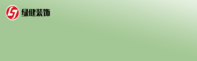 【六安綠健裝飾】——中性客廳創意，單色但不單調