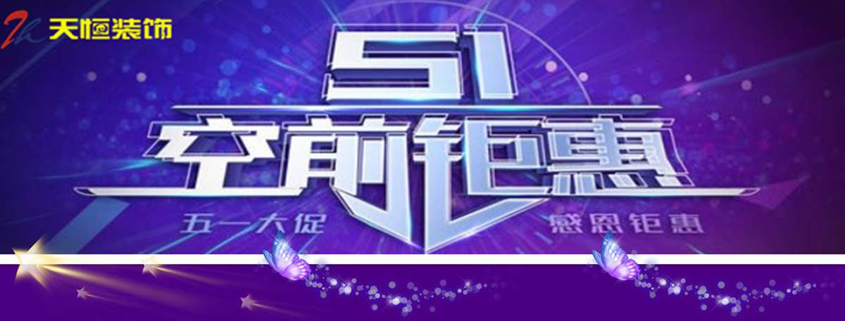 天恒裝飾“五一惠家”活動開始了！