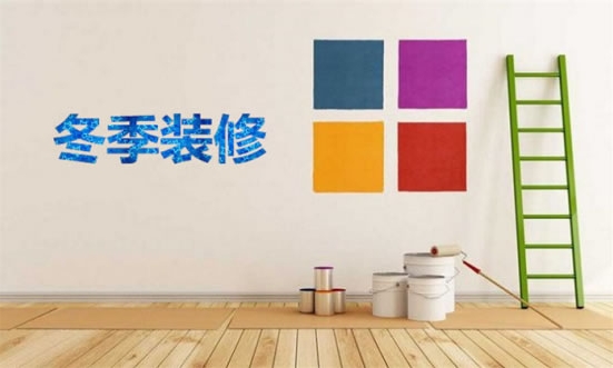 南宁绿之都装饰小编告诉您冬季装修是好处多还是避处多? 南宁绿之都装饰小编告诉您冬季装修是好处多还是避处多?