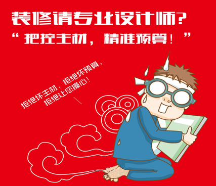 各位业主你知道装修为什么非请设计师不可？其实“他”是总策划!