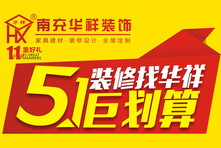 裝修活動裝修找華祥 5.1巨劃算