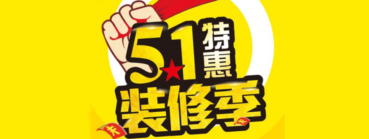 裝修活動華祥5.1特惠裝修季   15重豪禮
