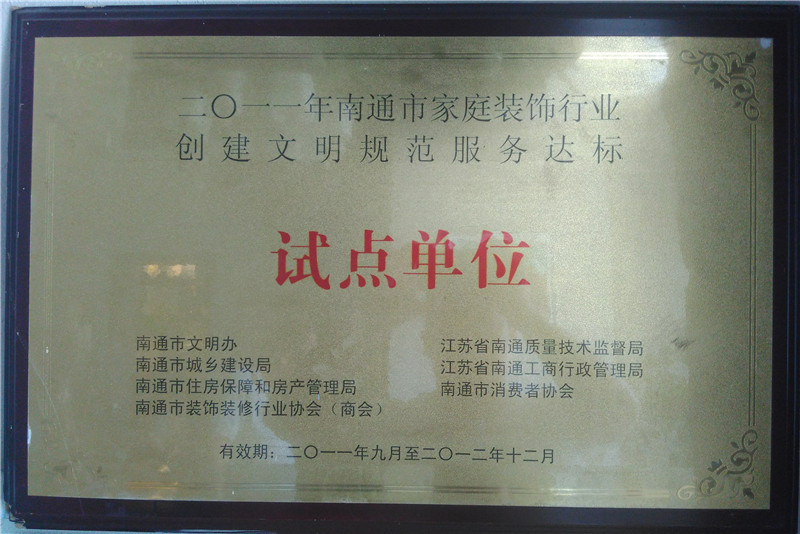 2011年南通市家庭裝飾行業(yè)創(chuàng)建文明規(guī)范服務(wù)達(dá)標(biāo)試點單位