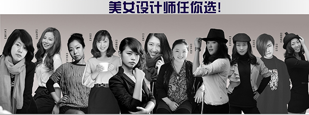 秒杀美女设计师，零元设计特权！