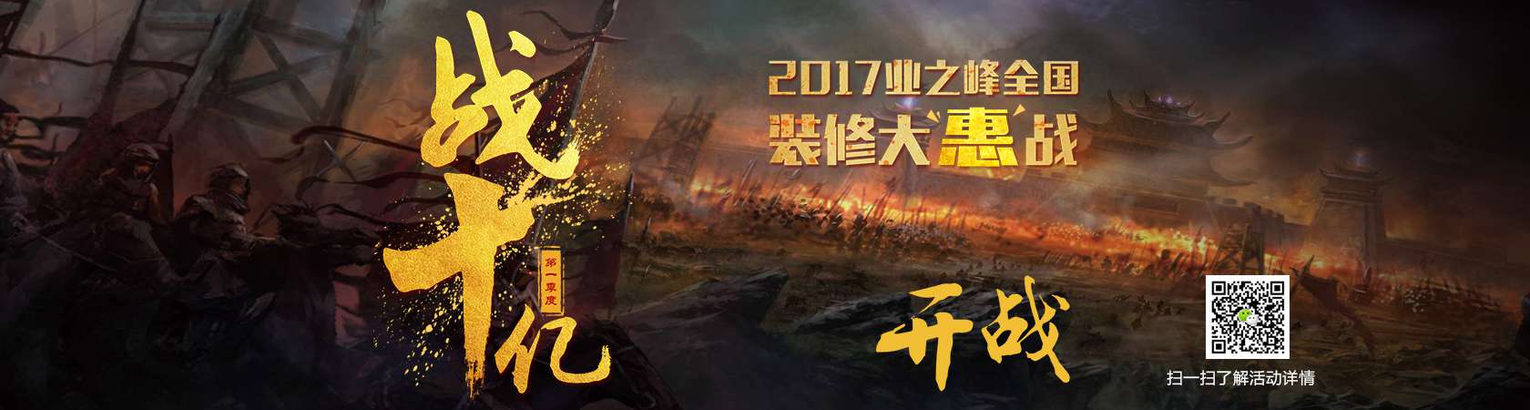 2017业之峰装修惠战！战十亿！