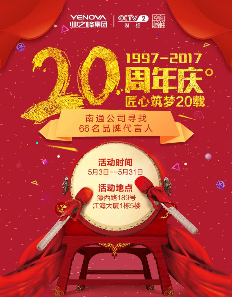 20周年庆！匠心筑梦 全南通寻找66名代言人
