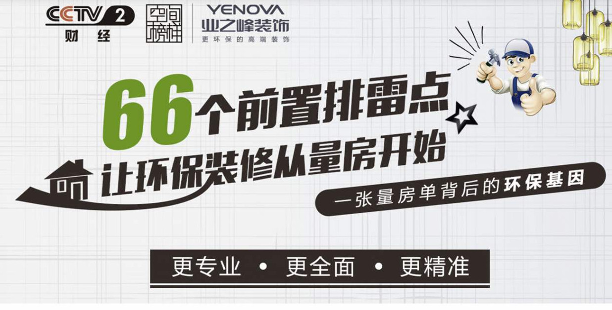 环保量房