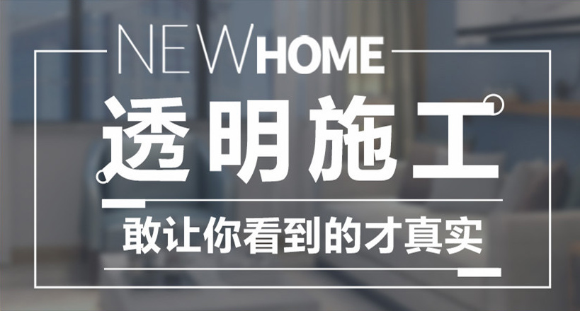 透明施工