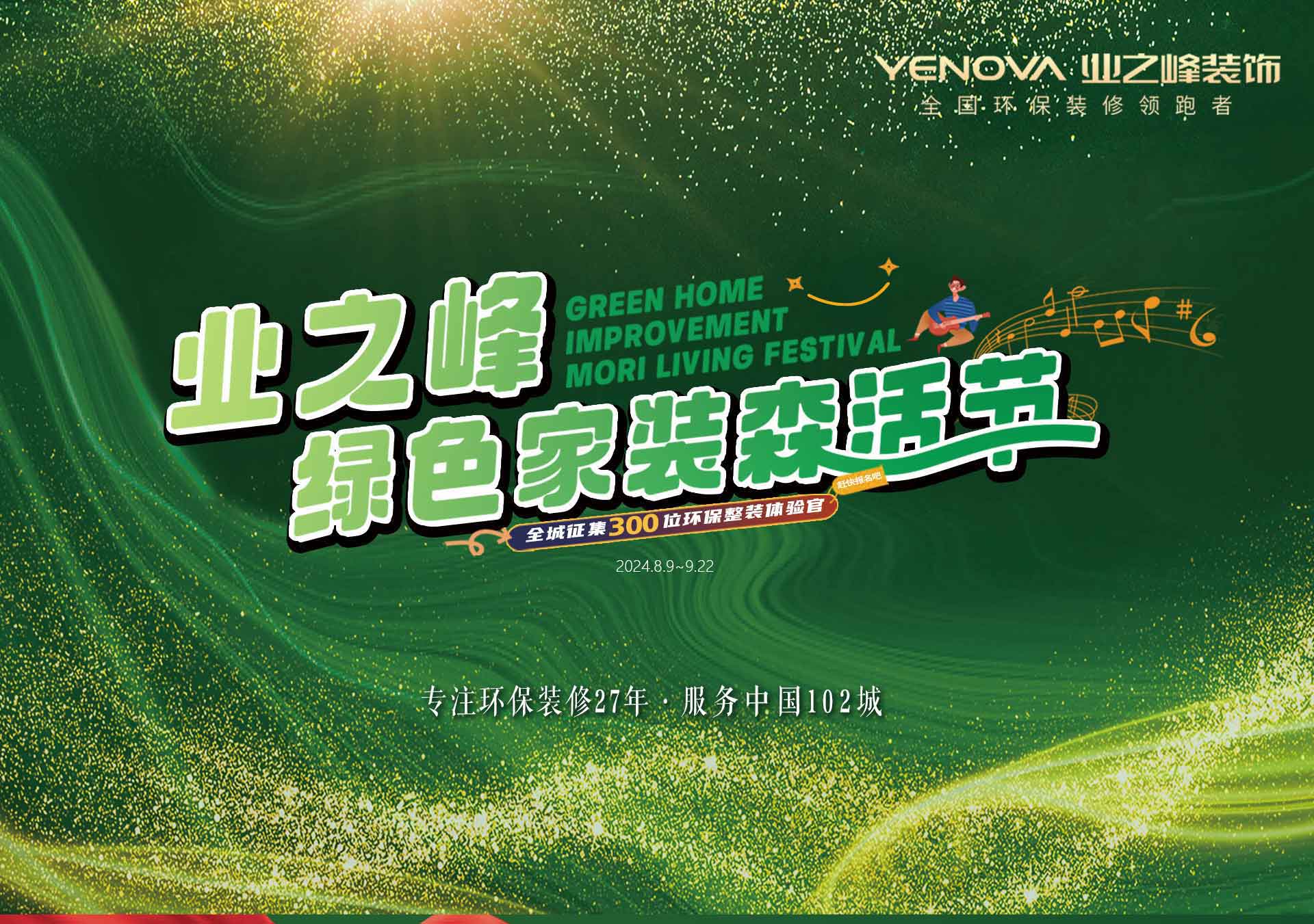 业之峰绿色家装森活节pc端切片_01.jpg