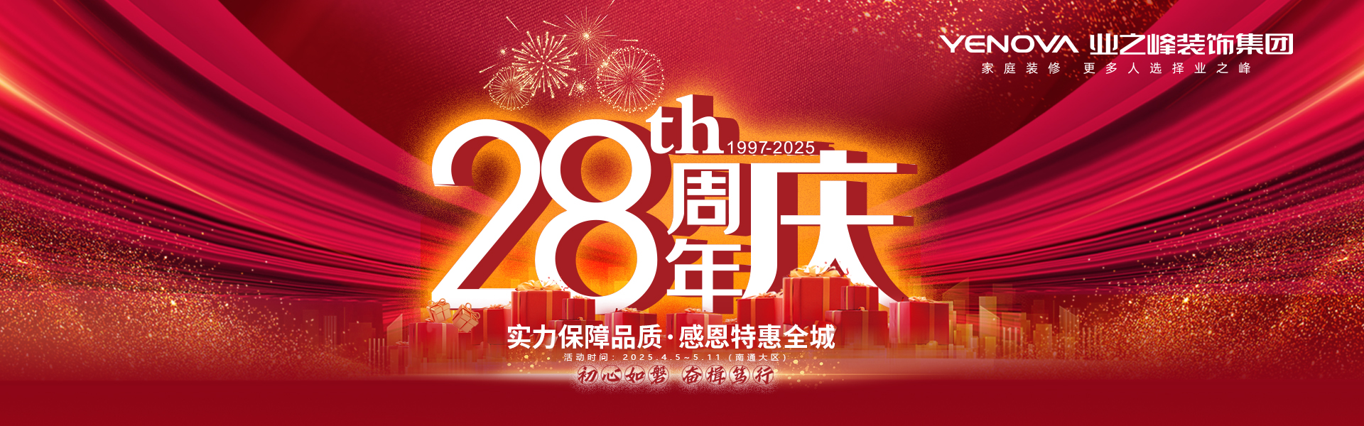 南通装修活动28周年庆