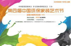 “第四届中国环保家装艺术节”全国29城同步启动