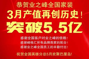 业之峰装饰3月产值突破5.5亿 再创新高