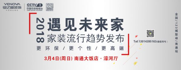 南通装修活动央视 CCTV2《空间榜样》挑战赛2018遇见未来家·家装流行趋势发布会