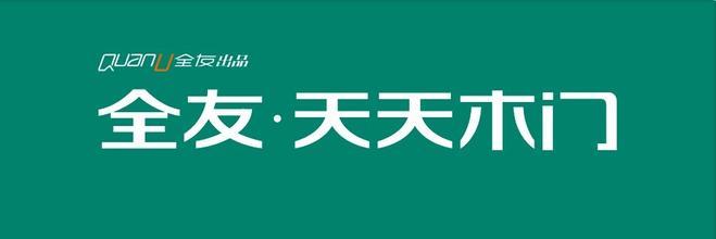 西寧全友木門