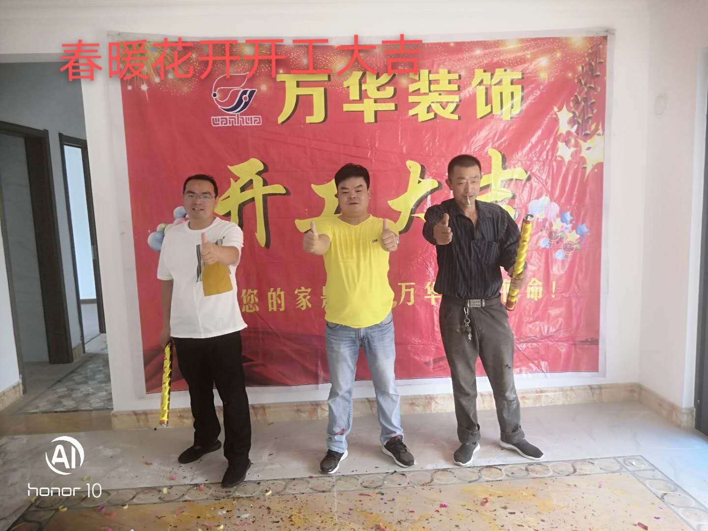 春暖花开开工大吉