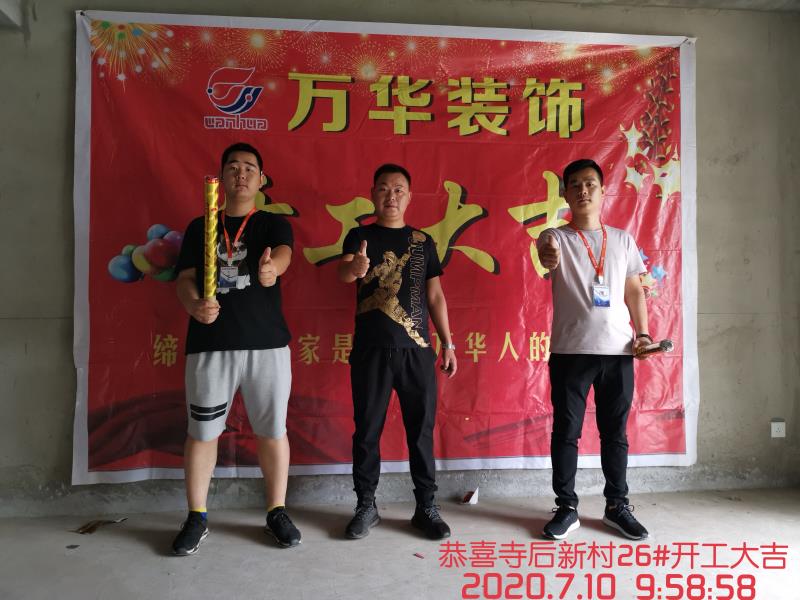 感谢寺后新村业主信任，恭祝开工大吉