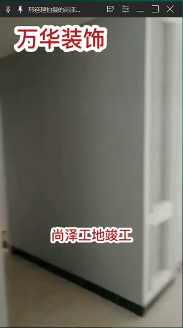 邢经理拍摄的尚泽工地竣工的视频