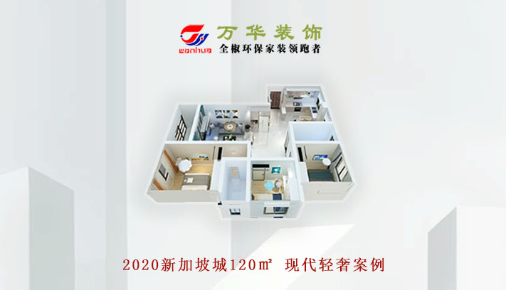 2020新加坡城120㎡ 现代轻奢案例