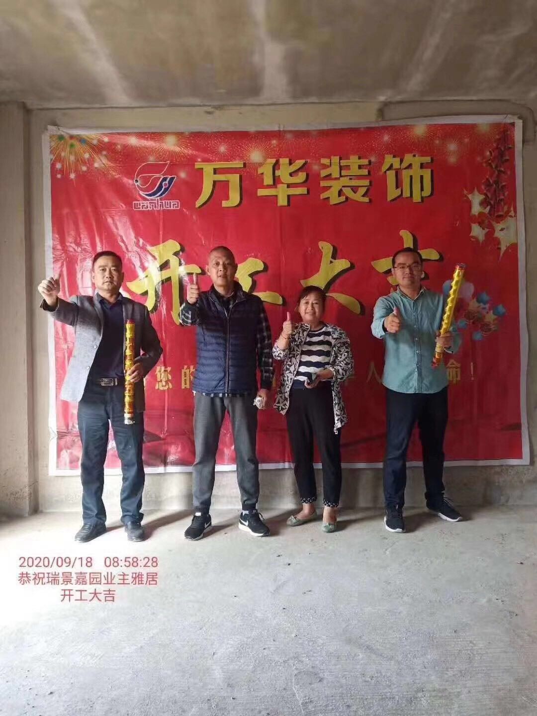 2020年9月18日恭祝瑞景家园业主雅居开工大吉