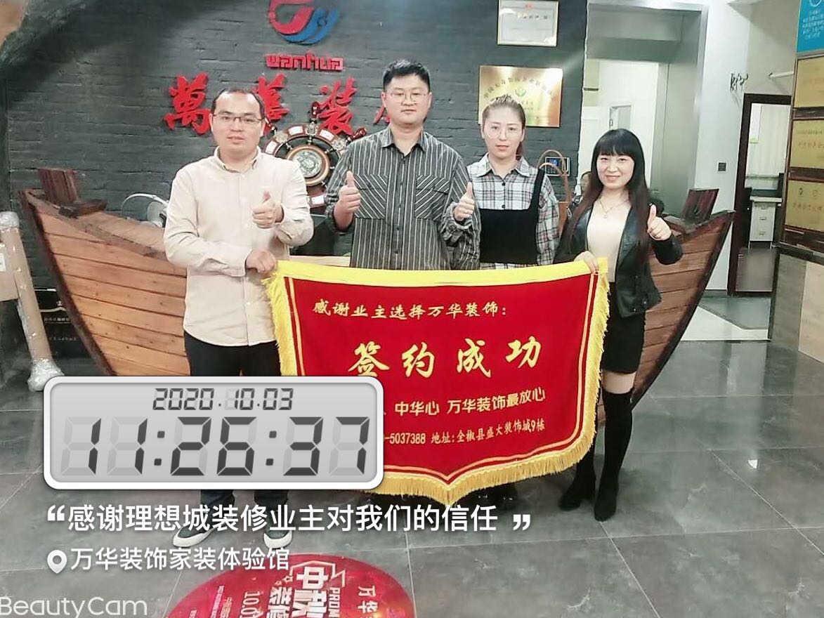 2020年10月3号理想城装修业主签约万华