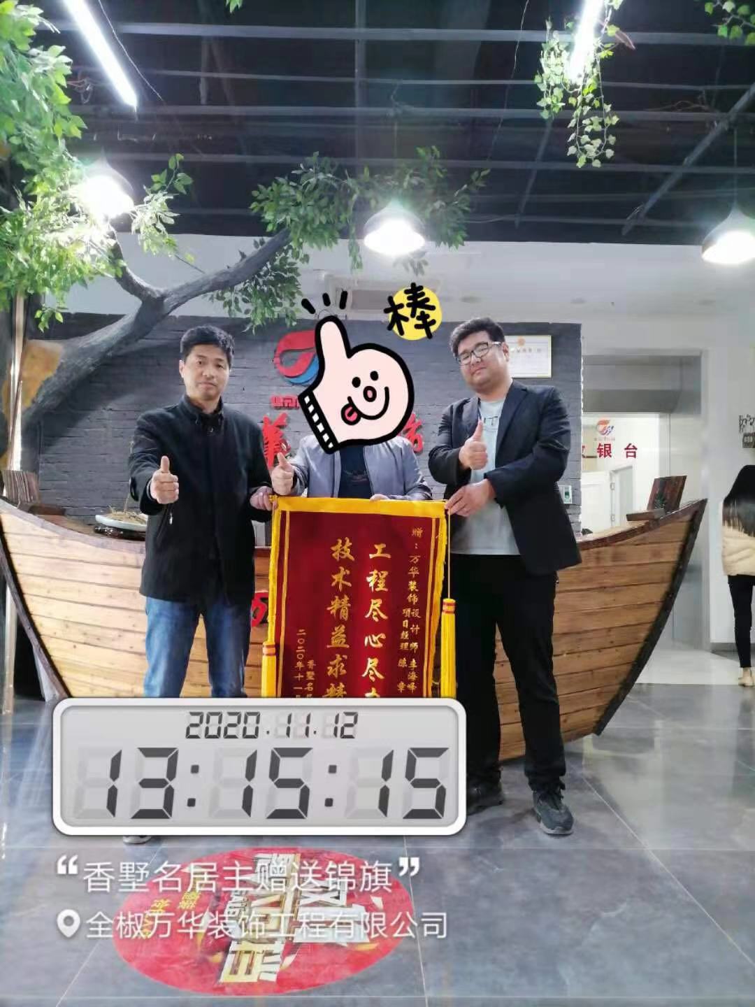 2020年11月12号感谢香墅名居业主对我们的信任