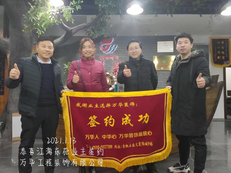 全椒江海东苑9栋业主签约万华，感谢业主对我们的信任