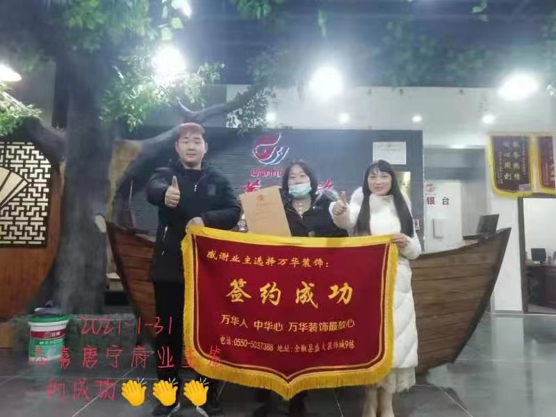 2021年1月31号唐宁府装修业主签约万华
