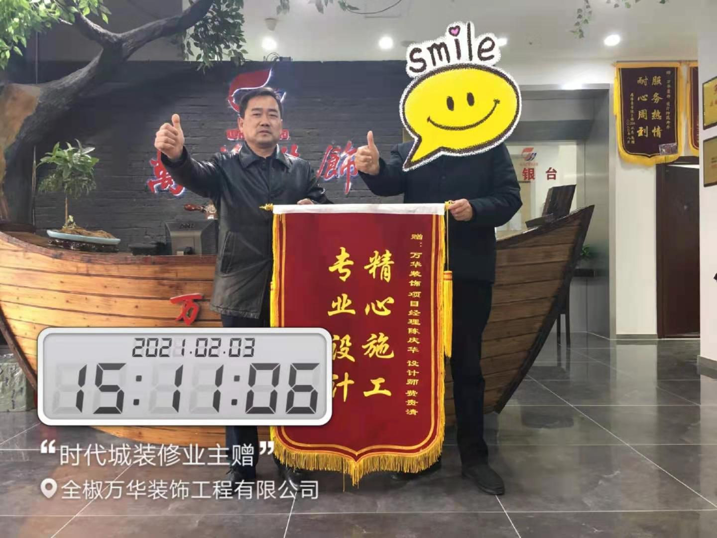 2021年2月3日时代城装修业主送来锦旗，感谢您的信任