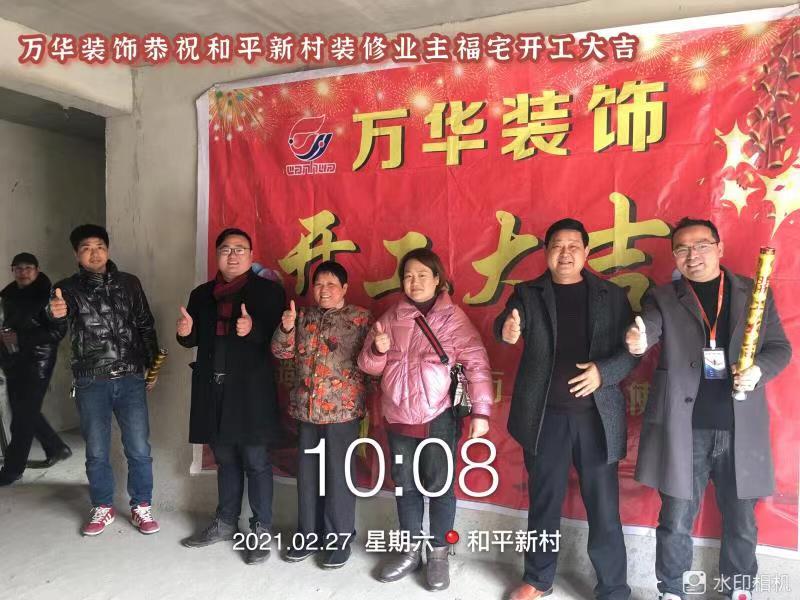 2021年2月27日和平新村9栋开工大吉