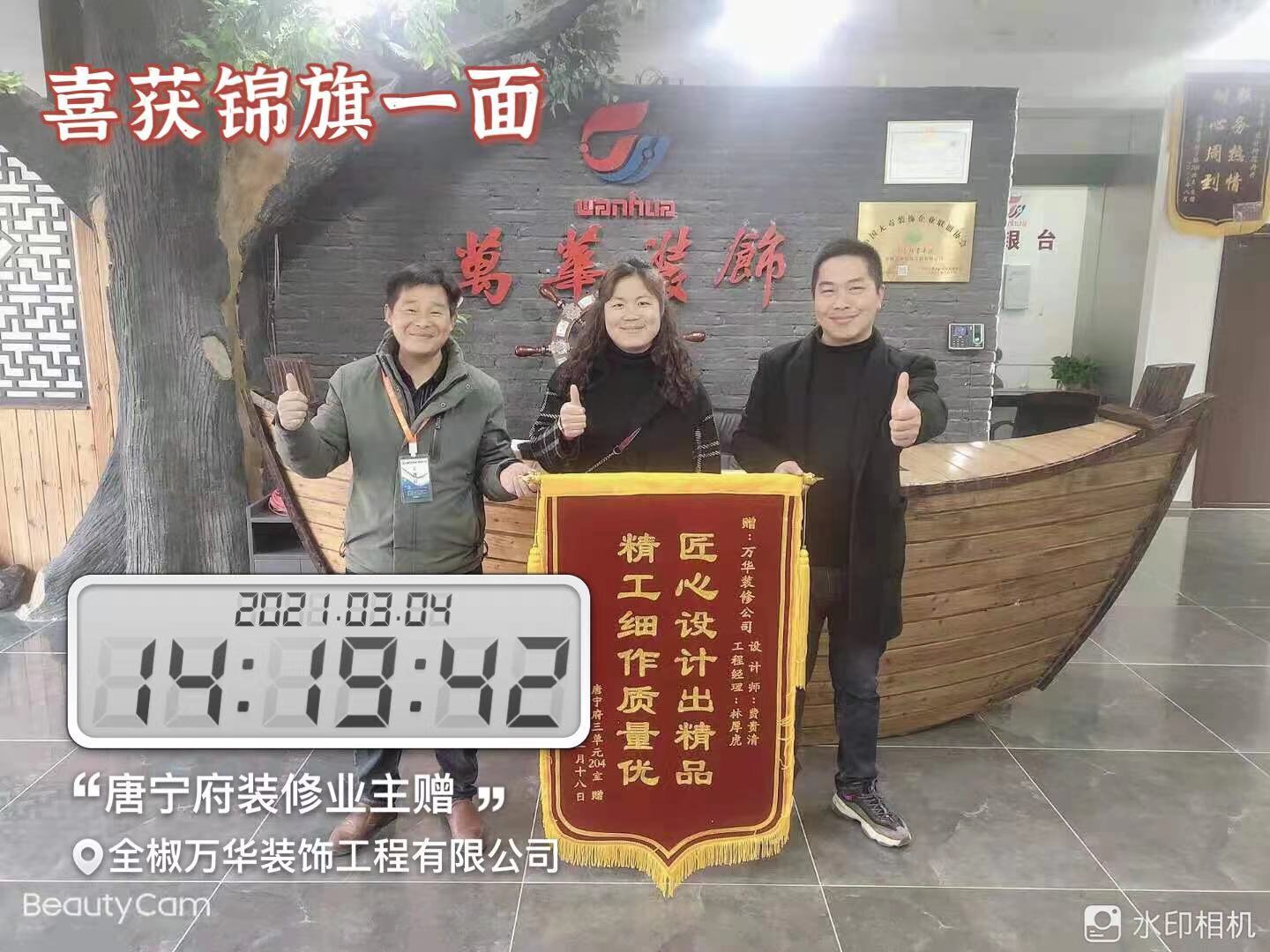 2021年3月4号，喜获锦旗一面，唐宁府装修业主赠