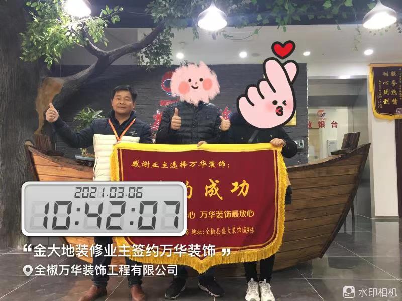 2021年3月6日金大地装修业主签约万华装饰