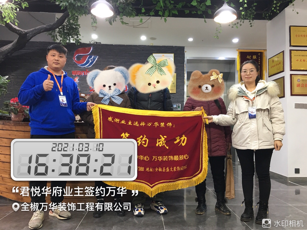 2021年3月10号君悦华府装修业主签约万华