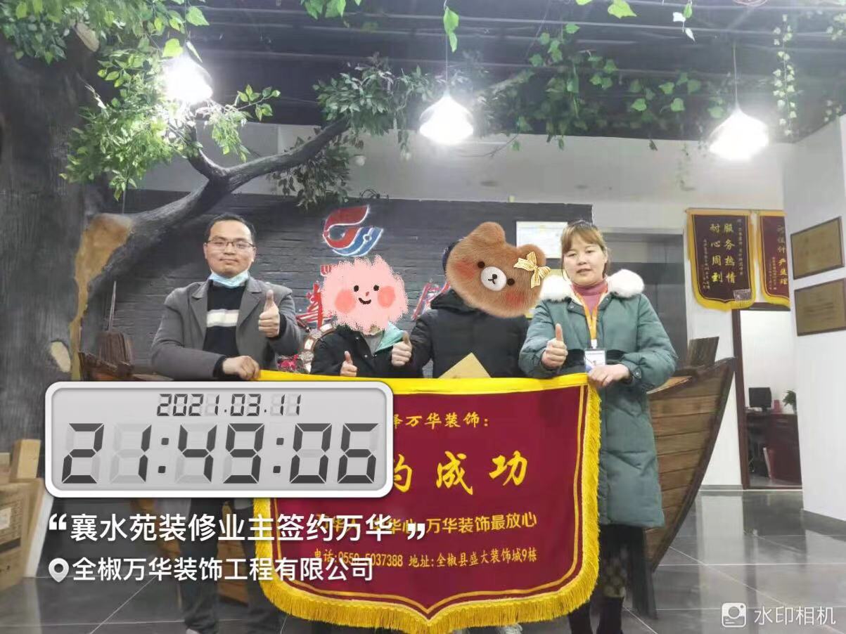 2021年襄水苑装修业主签约万华装饰，感谢业主对我们的信任