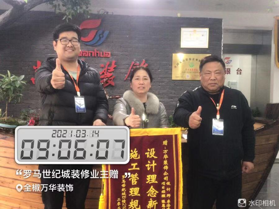 2021年3月14号罗马世纪城装修业主赠送锦旗一面，感谢装修业主的信任