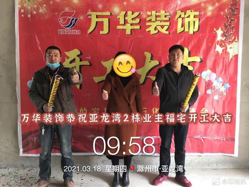 2021年3月18日亚龙湾2栋开工大吉