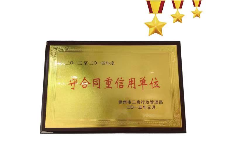 2015年1月荣获2013-2014年度守合同重信用单位