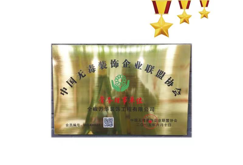 2015年6月10日公司荣获中国无毒装饰企业联盟协会