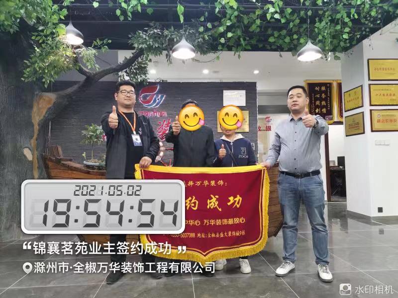 2021年5月2日锦襄名苑签约万华