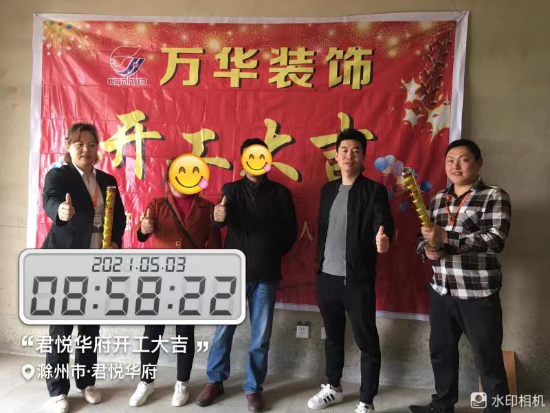 2021年5月3日君悦华府装修业主福宅开工大吉
