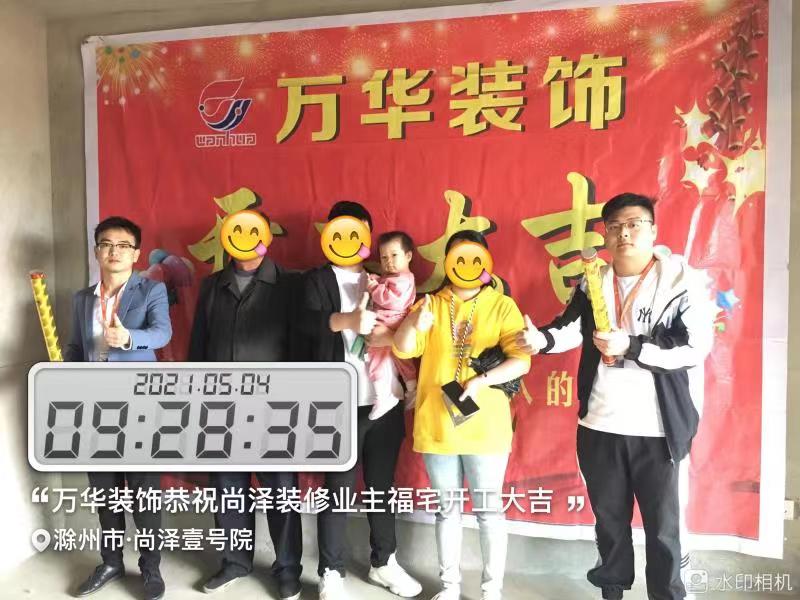 2021年5月4日尚泽装修业主福宅开工大吉