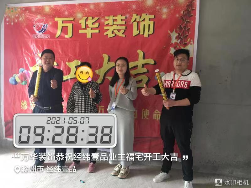 2021年5月7日经纬壹品装修业主雅居开工大吉