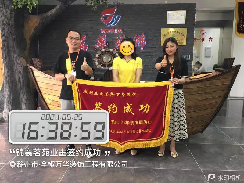 2021年5月25日锦香名苑装修业主签约万华