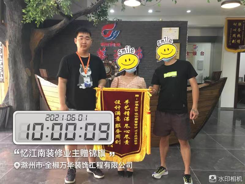 2021年6月1日忆江南装修业主赠锦旗
