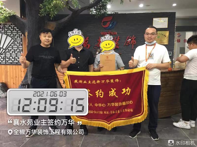 2021年6月3日襄水苑装修业主签约万华
