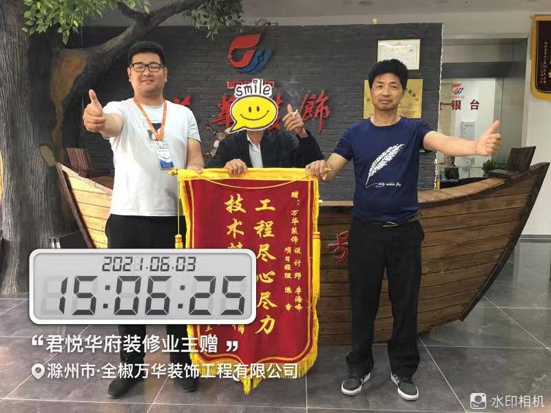 2021年6月3日君悦华府装修业主赠锦旗一面